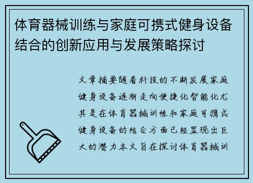 体育器械训练与家庭可携式健身设备结合的创新应用与发展策略探讨
