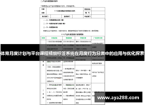 体育月度计划与平台课程精细标签系统在月度行为分类中的应用与优化探索