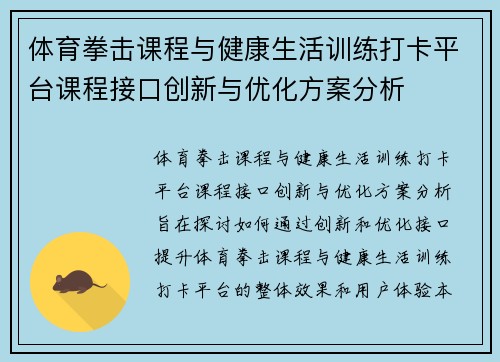 体育拳击课程与健康生活训练打卡平台课程接口创新与优化方案分析